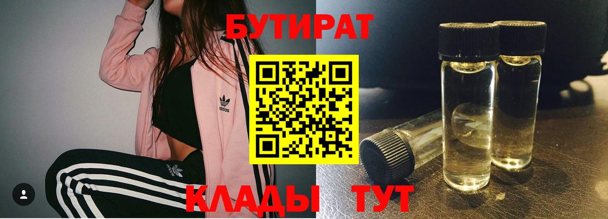 Бутират  Бутират BDO 33%  Вход с VPN  Звенигород 