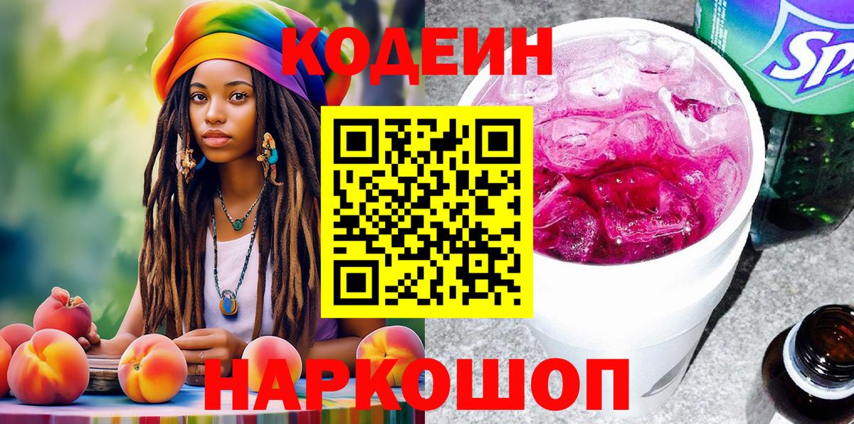 Codein напиток Lean (лин)  Кодеин Purple Drank  Вход с VPN  Звенигород 